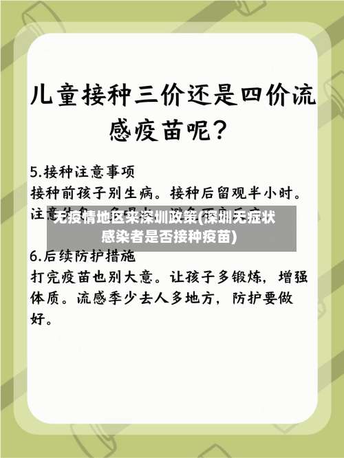 无疫情地区来深圳政策(深圳无症状感染者是否接种疫苗)-第1张图片