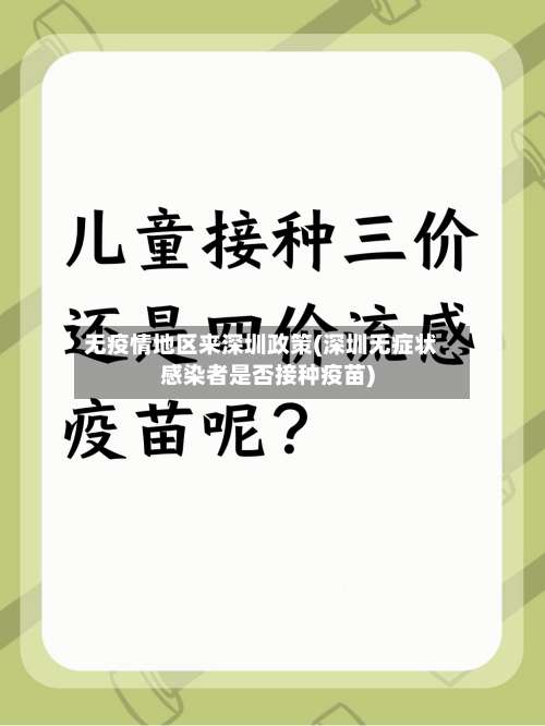 无疫情地区来深圳政策(深圳无症状感染者是否接种疫苗)-第2张图片