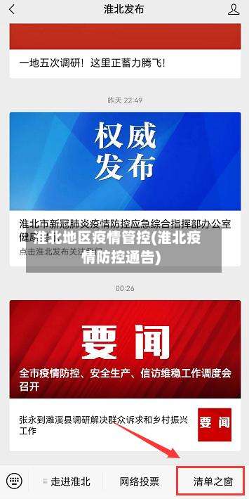 淮北地区疫情管控(淮北疫情防控通告)-第1张图片