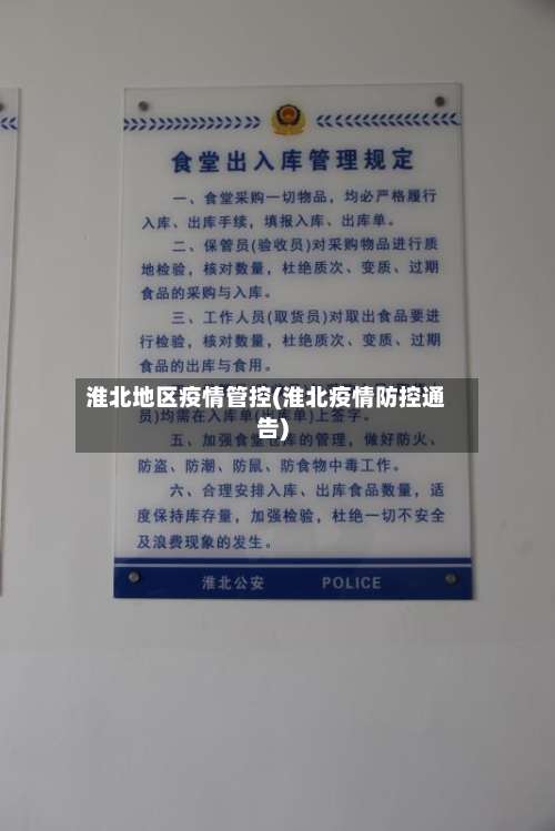 淮北地区疫情管控(淮北疫情防控通告)-第2张图片