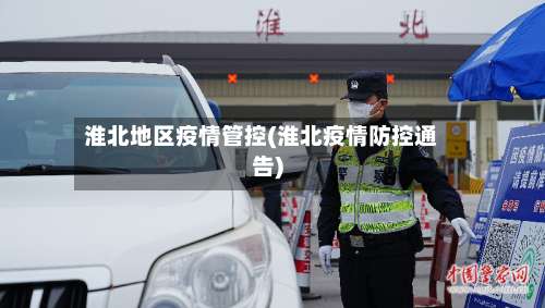 淮北地区疫情管控(淮北疫情防控通告)-第3张图片