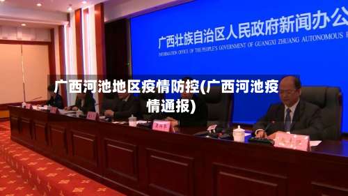 广西河池地区疫情防控(广西河池疫情通报)-第1张图片