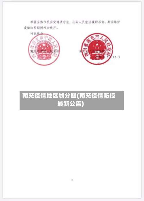 南充疫情地区划分图(南充疫情防控最新公告)-第2张图片