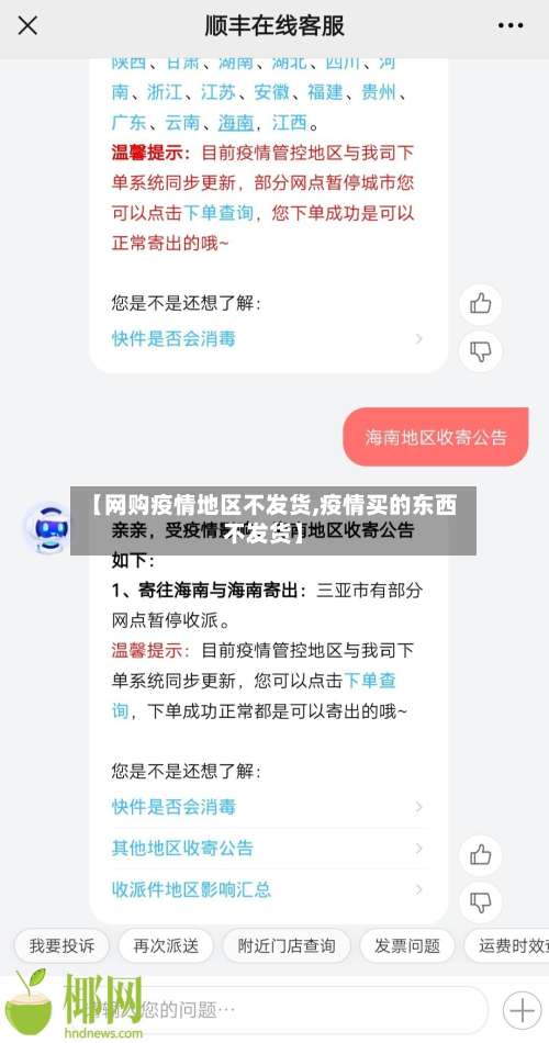 【网购疫情地区不发货,疫情买的东西不发货】-第3张图片