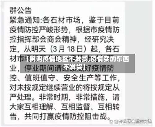 【网购疫情地区不发货,疫情买的东西不发货】-第2张图片