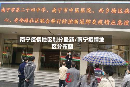 南宁疫情地区划分最新/南宁疫情地区分布图-第1张图片