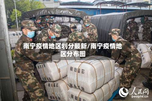 南宁疫情地区划分最新/南宁疫情地区分布图-第2张图片