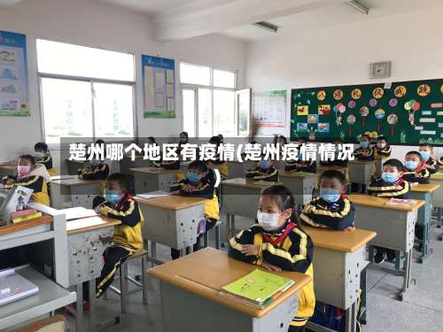 楚州哪个地区有疫情(楚州疫情情况)-第1张图片