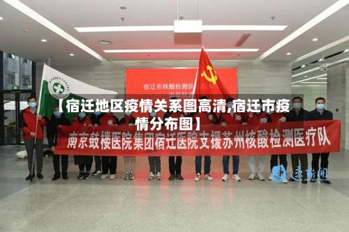 【宿迁地区疫情关系图高清,宿迁市疫情分布图】-第2张图片