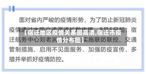 【宿迁地区疫情关系图高清,宿迁市疫情分布图】-第3张图片