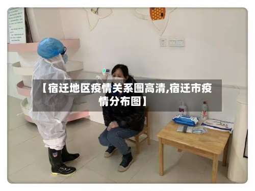 【宿迁地区疫情关系图高清,宿迁市疫情分布图】-第1张图片