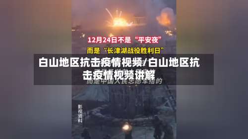 白山地区抗击疫情视频/白山地区抗击疫情视频讲解-第1张图片
