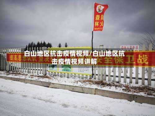 白山地区抗击疫情视频/白山地区抗击疫情视频讲解-第3张图片
