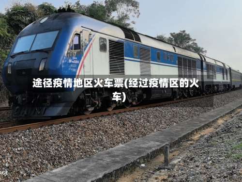 途径疫情地区火车票(经过疫情区的火车)-第2张图片