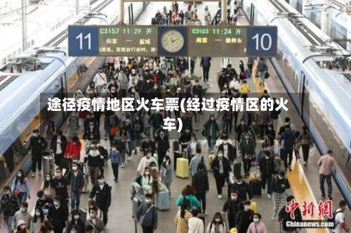 途径疫情地区火车票(经过疫情区的火车)-第1张图片