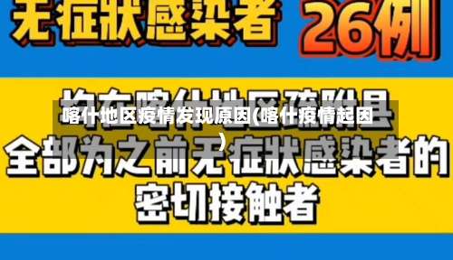 喀什地区疫情发现原因(喀什疫情起因)-第2张图片