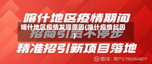 喀什地区疫情发现原因(喀什疫情起因)-第1张图片