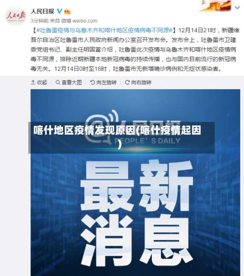 喀什地区疫情发现原因(喀什疫情起因)-第3张图片