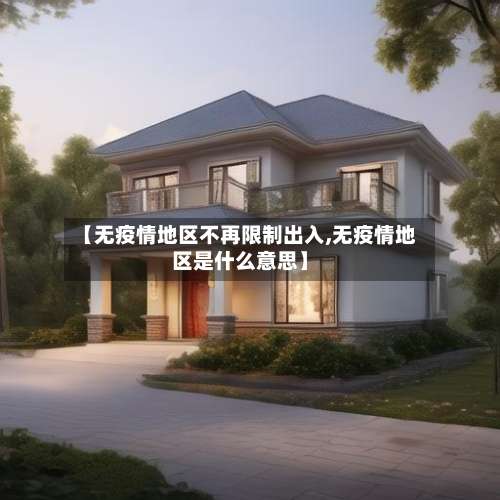 【无疫情地区不再限制出入,无疫情地区是什么意思】-第2张图片