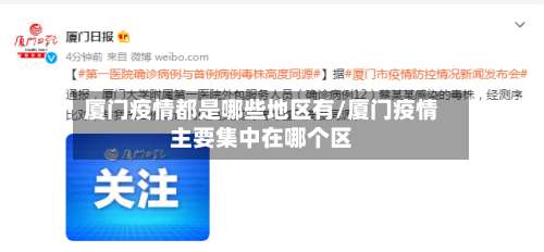 厦门疫情都是哪些地区有/厦门疫情主要集中在哪个区-第1张图片