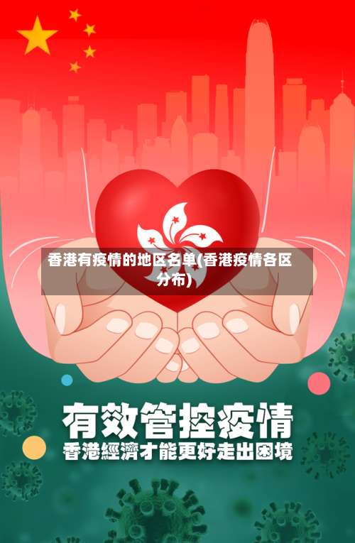 香港有疫情的地区名单(香港疫情各区分布)-第2张图片
