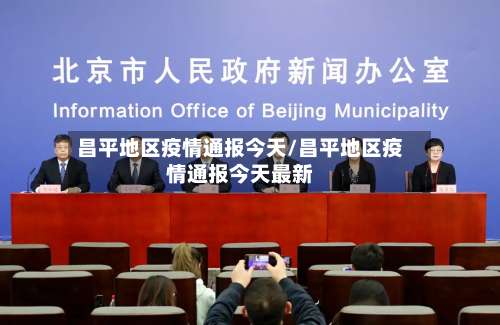 昌平地区疫情通报今天/昌平地区疫情通报今天最新-第2张图片