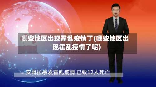 哪些地区出现霍乱疫情了(哪些地区出现霍乱疫情了呢)-第2张图片
