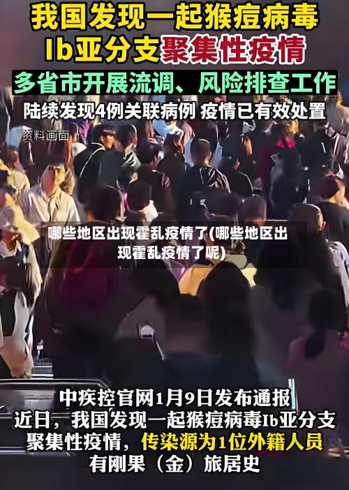 哪些地区出现霍乱疫情了(哪些地区出现霍乱疫情了呢)-第1张图片