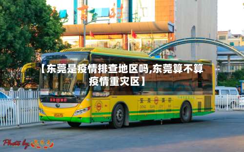【东莞是疫情排查地区吗,东莞算不算疫情重灾区】-第1张图片