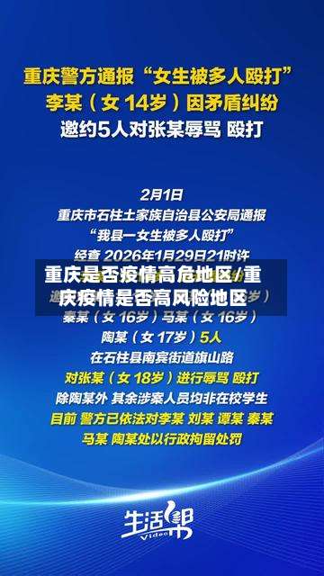 重庆是否疫情高危地区/重庆疫情是否高风险地区-第3张图片