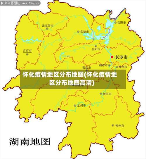 怀化疫情地区分布地图(怀化疫情地区分布地图高清)-第1张图片