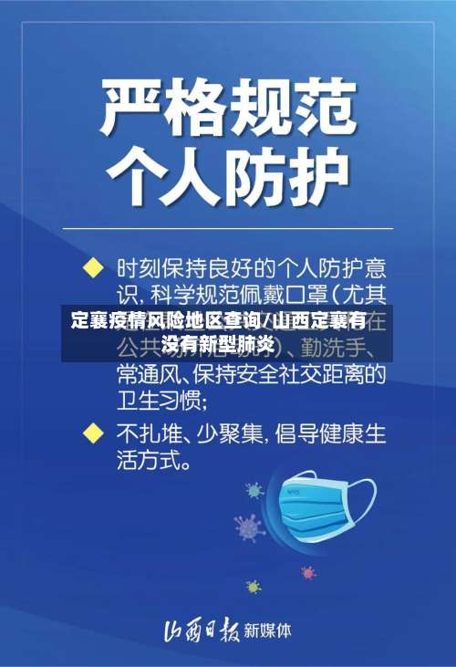定襄疫情风险地区查询/山西定襄有没有新型肺炎-第2张图片