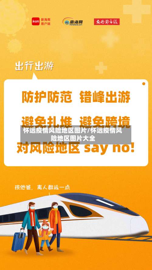 怀远疫情风险地区图片/怀远疫情风险地区图片大全-第1张图片