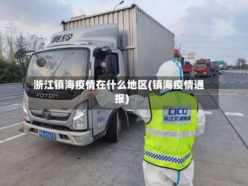 浙江镇海疫情在什么地区(镇海疫情通报)-第2张图片