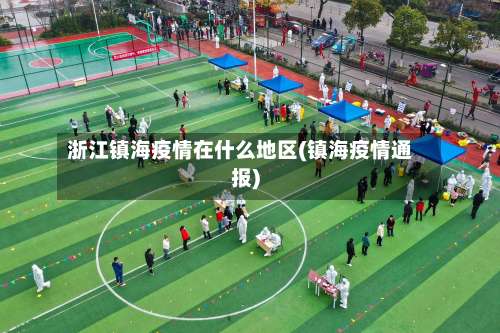 浙江镇海疫情在什么地区(镇海疫情通报)-第3张图片