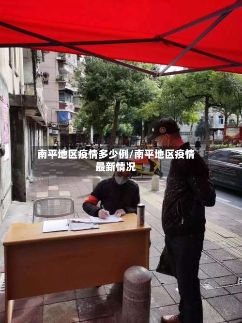 南平地区疫情多少例/南平地区疫情最新情况-第1张图片