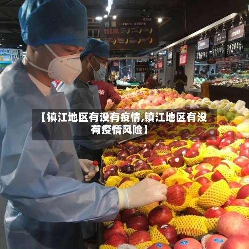【镇江地区有没有疫情,镇江地区有没有疫情风险】-第2张图片