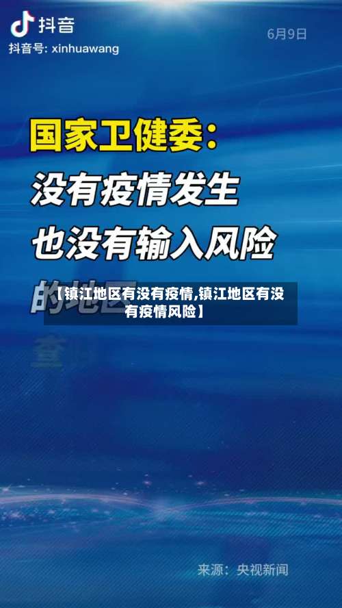【镇江地区有没有疫情,镇江地区有没有疫情风险】-第1张图片
