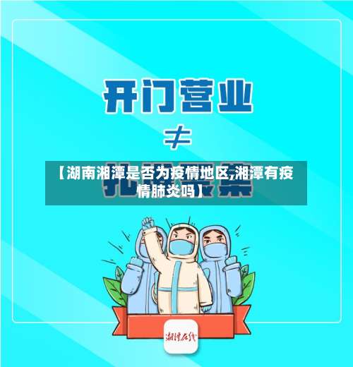 【湖南湘潭是否为疫情地区,湘潭有疫情肺炎吗】-第2张图片