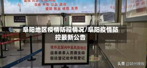 阜阳地区疫情防控情况/阜阳疫情防控最新公告-第1张图片
