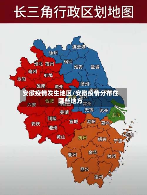 安徽疫情发生地区/安徽疫情分布在哪些地方-第1张图片