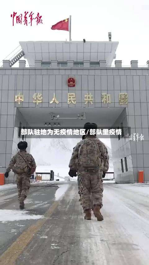 部队驻地为无疫情地区/部队里疫情-第3张图片
