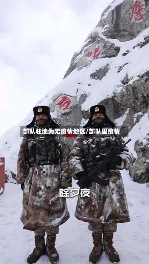 部队驻地为无疫情地区/部队里疫情-第2张图片