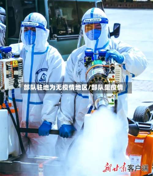 部队驻地为无疫情地区/部队里疫情-第1张图片