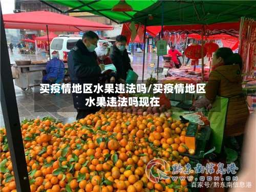 买疫情地区水果违法吗/买疫情地区水果违法吗现在-第2张图片