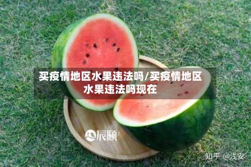 买疫情地区水果违法吗/买疫情地区水果违法吗现在-第3张图片