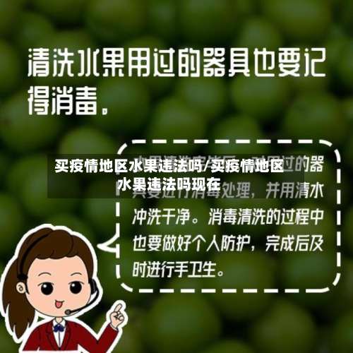 买疫情地区水果违法吗/买疫情地区水果违法吗现在-第1张图片