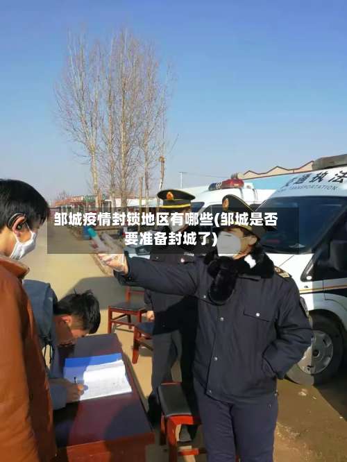 邹城疫情封锁地区有哪些(邹城是否要准备封城了)-第1张图片