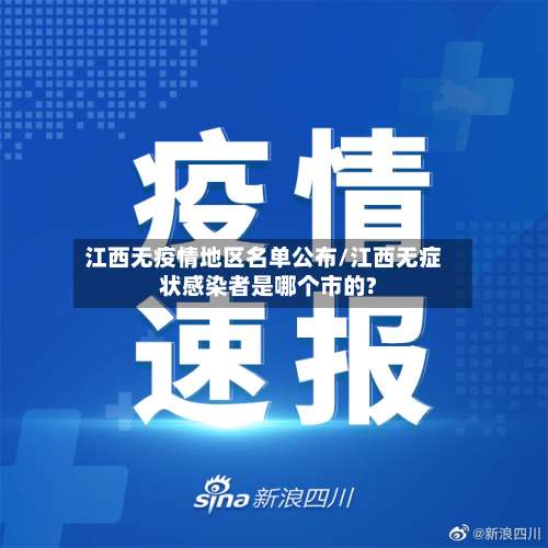 江西无疫情地区名单公布/江西无症状感染者是哪个市的?-第2张图片