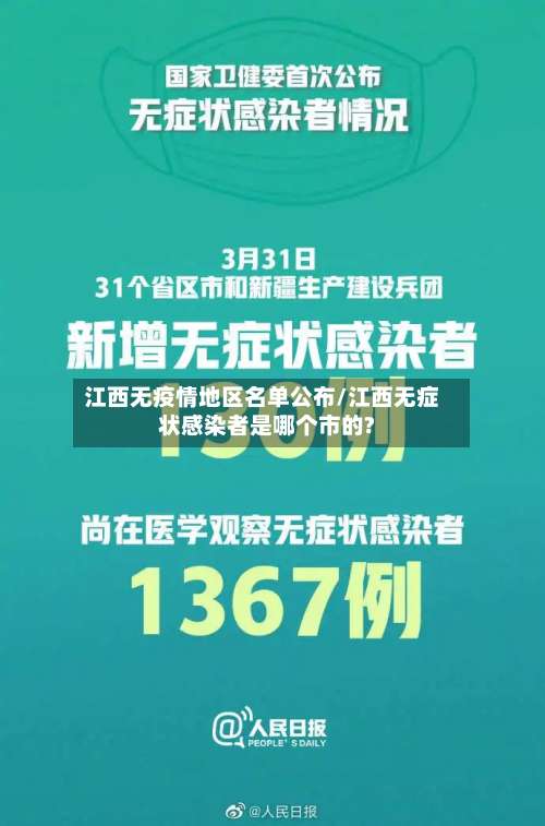 江西无疫情地区名单公布/江西无症状感染者是哪个市的?-第3张图片